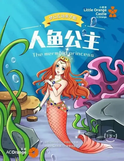 儿童剧梦幻互动亲子剧人鱼公主