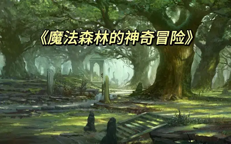 《魔法森林的神奇冒险》