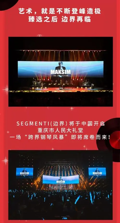 2024 马克西姆古典跨界钢琴音乐会-重庆站