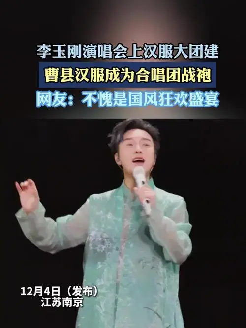 李玉刚演唱会上汉服大团建,不愧是国风狂欢盛宴