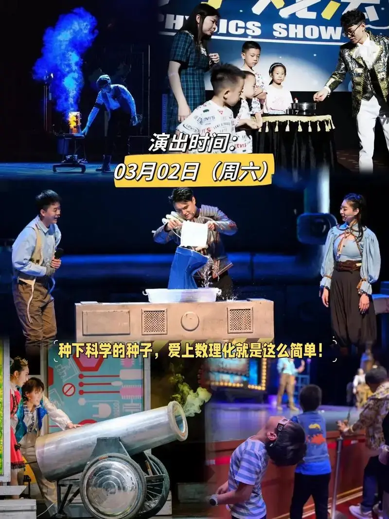 儿童剧《科学物理秀》—中山小榄站.