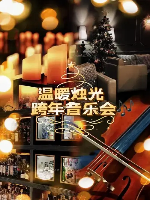 跨年音乐会 让新的一年更浪漫[爱心]