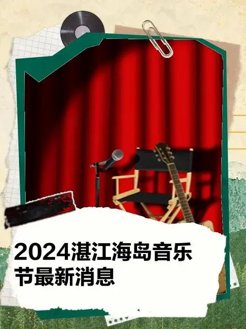 官宣定档!2024湛江海岛音乐节最新消息来啦!
