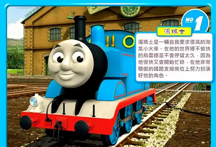 托马斯小火车角色解析:儿子的新问题