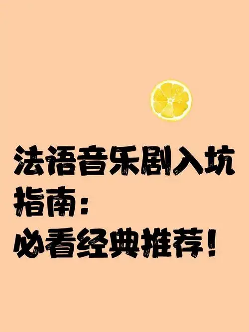 法语音乐剧入坑指南:必看经典推荐!