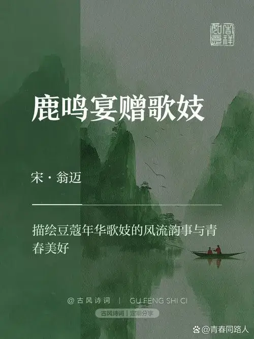 《鹿鸣宴赠歌妓》——古诗词中的音乐与风情