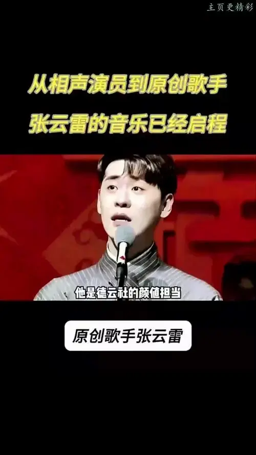 张云雷跨界之路:相声演员变身原创歌手