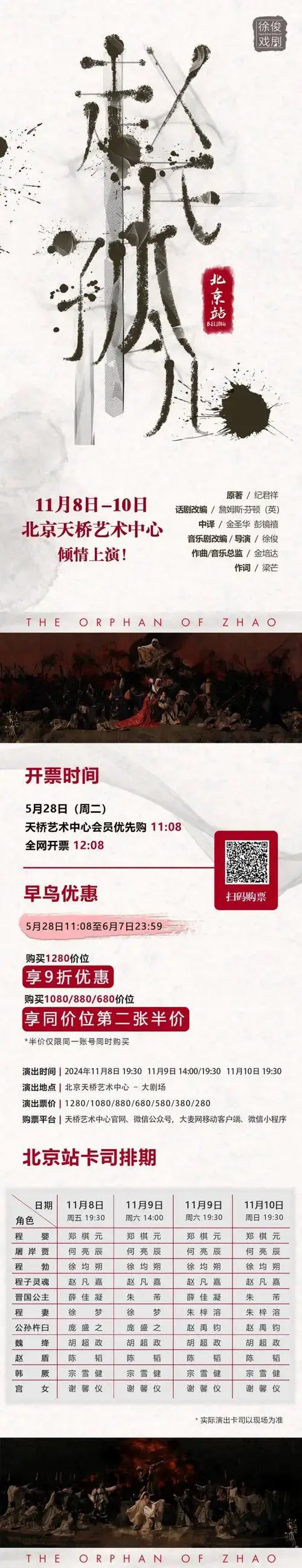 28开票 | 音乐剧《赵氏孤儿》早鸟第二张半价!