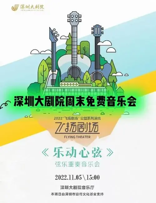 深圳大剧院免费弦乐重奏音乐会记得抢票