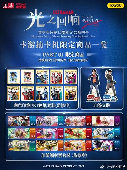 赛罗奥特曼15周年纪念演唱会周边现已上线!