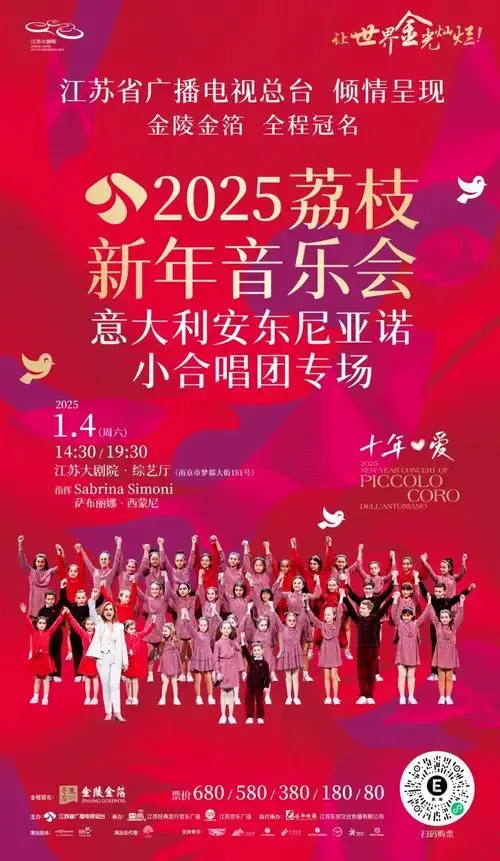即将开票 | 2025荔枝新年音乐会安东尼亚诺小合唱团南京站!手慢无!