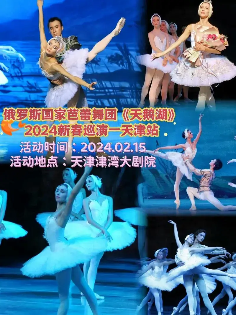 俄罗斯国家芭蕾舞团《天鹅湖》2024新春巡演,2024.02.