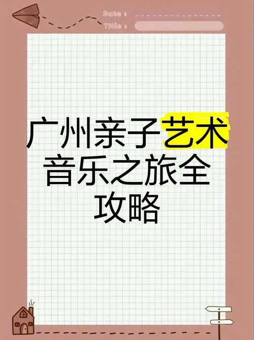 广州亲子艺术音乐之旅全攻略