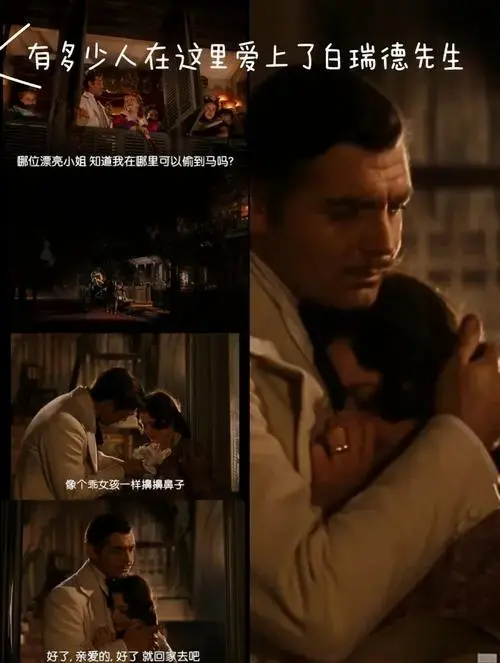 白瑞德对斯嘉丽的深情守护与付出 强烈推荐大家去看《乱世佳人》!