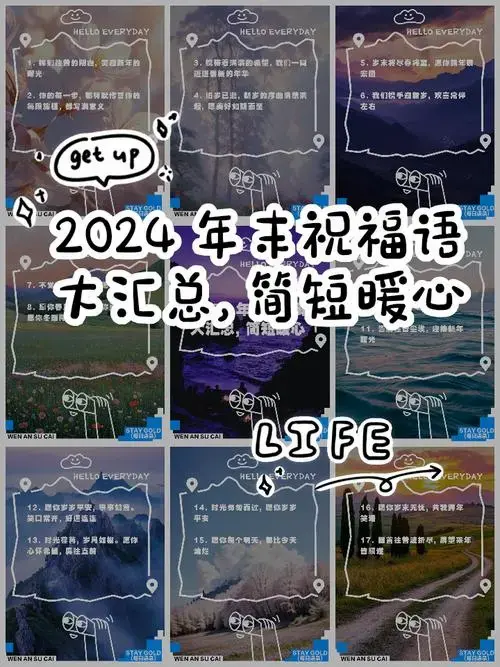 2024年末祝福语大汇总,简短暖心