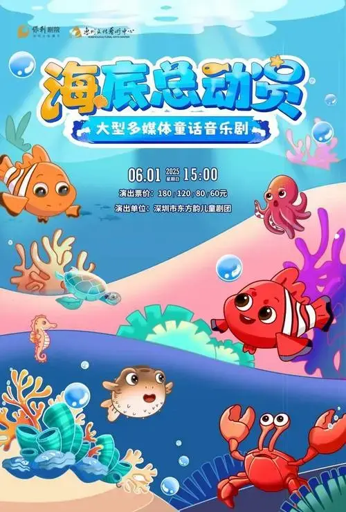 大型多媒体童话音乐剧《海底总动员》_演出_舞台剧_世界
