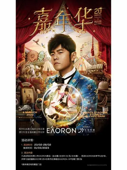 凤雅堂宠粉福利周杰伦演唱会vip门票