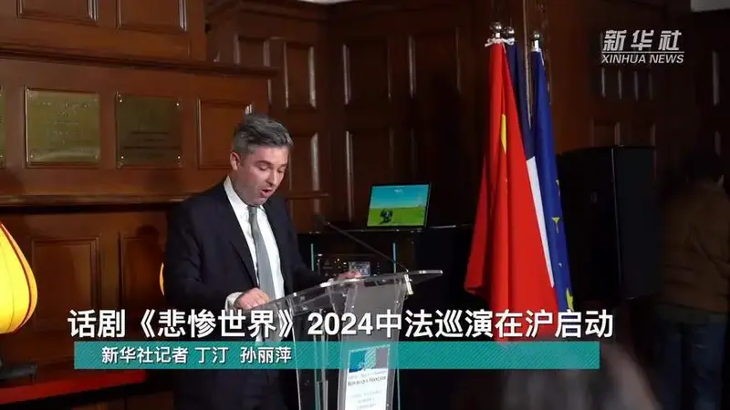 话剧《悲惨世界》2024中法巡演在沪启动_凤凰网视频_凤凰网