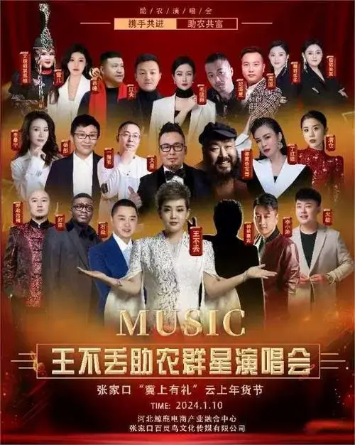 2024王不丢张家口助农群星演唱会震撼来袭,人气爆棚,唱响张垣,千万别