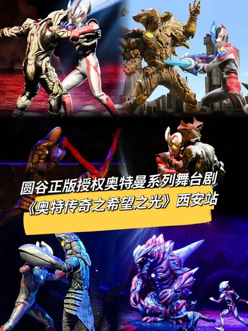 圆谷正版授权奥特曼系列舞台剧 - 抖音