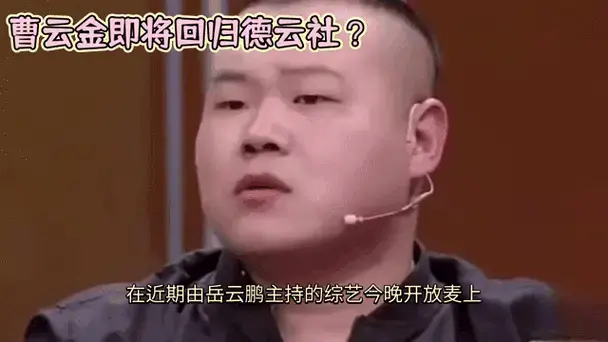 曹云金即将回归德云社?岳云鹏节目中表态:不想再提姓曹那位!
