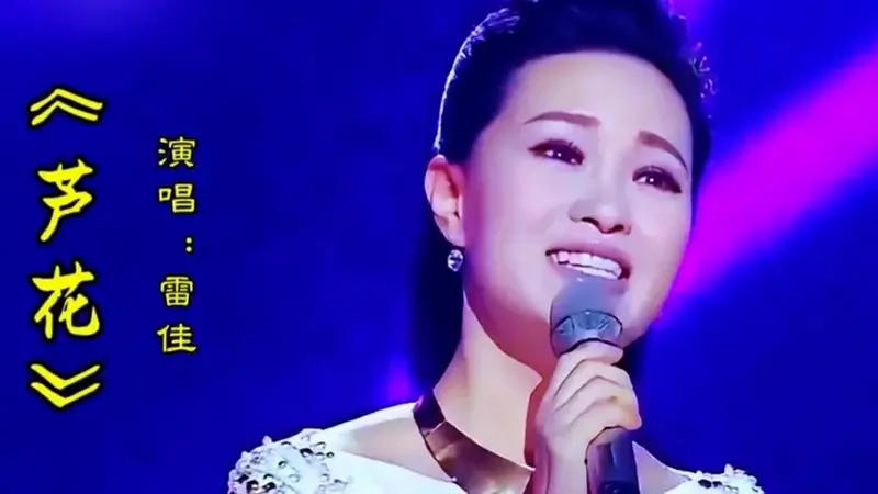 雷佳演唱《芦花》人美歌甜,歌声如天籁之音令人回味百听不厌
