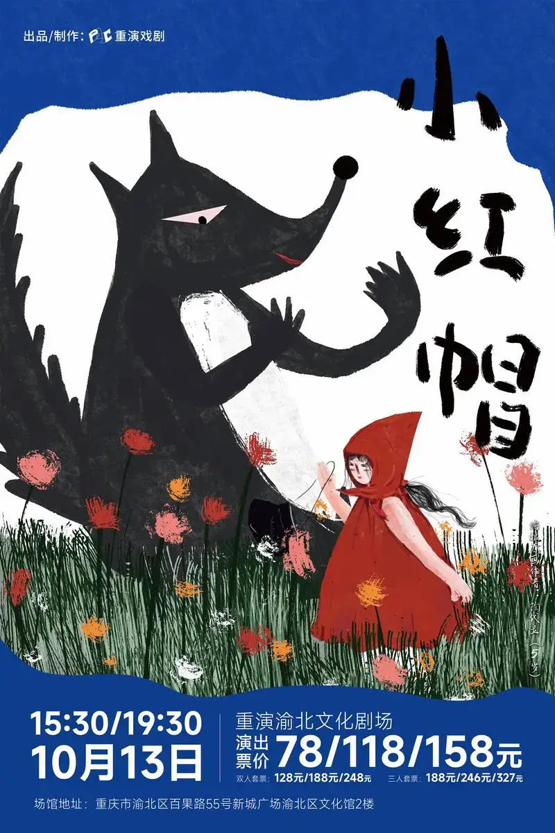开票速递|经典童话剧《小红帽》.林间偶遇阴险狡诈的大灰狼,单 - 抖音