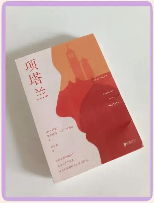 📚《项塔兰》十年流亡传奇