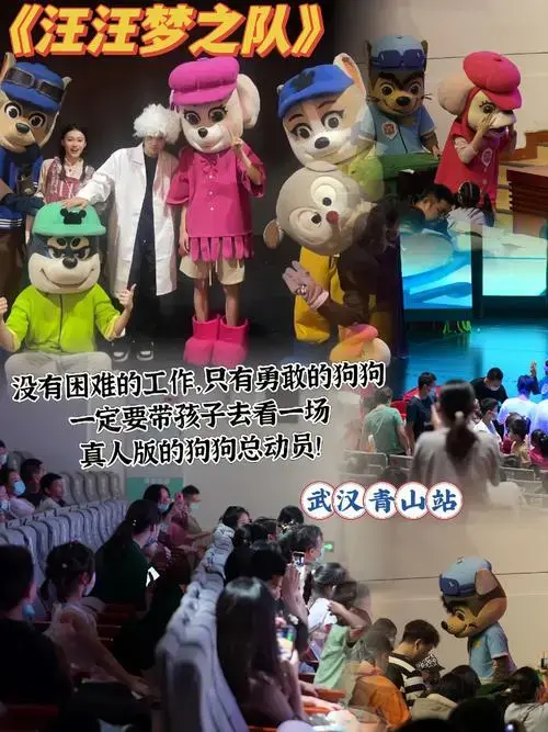 儿童剧《汪汪梦之队》—武汉青山站.