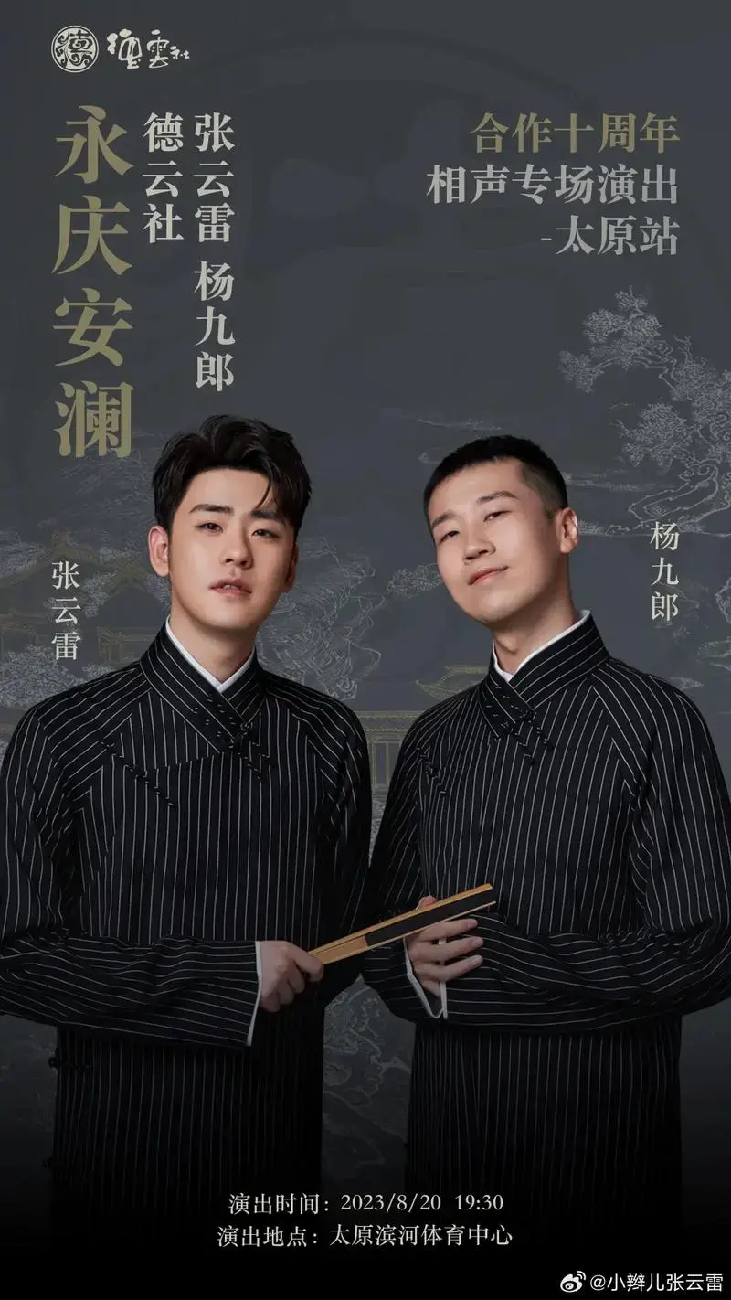 德云社张云雷杨九郎合作十中国内地影视有生之年欣喜相逢演出介绍艺术