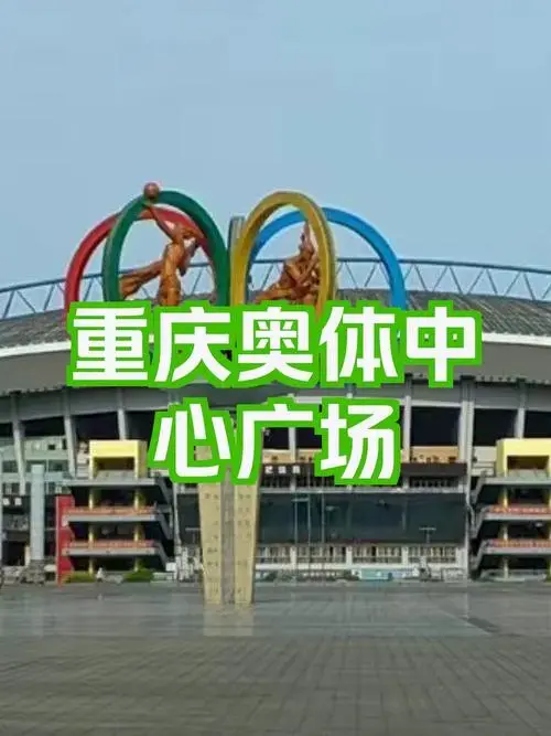 重庆奥体中心广场打卡攻略,让你轻松玩转这