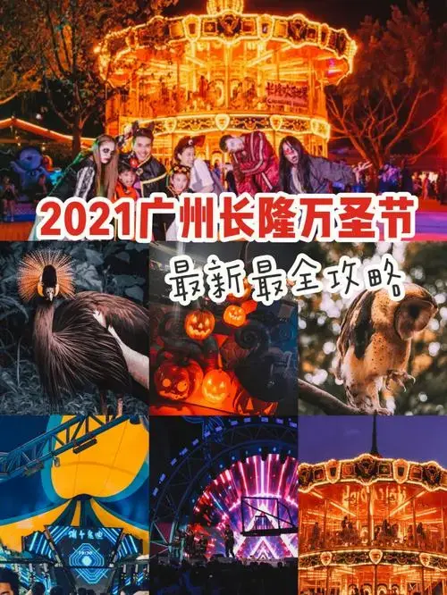 2021广州长隆万圣节最强攻略94元get早鸟票