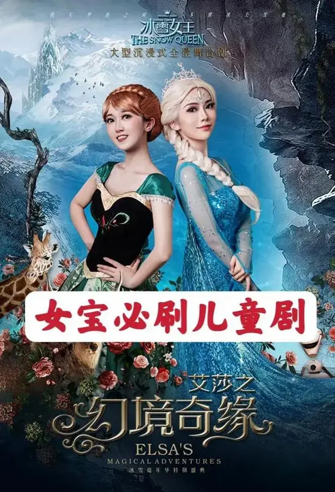 《冰雪公主·魔镜奇缘》大型亲子音乐舞台剧来啦,4月20日,就 - 抖音