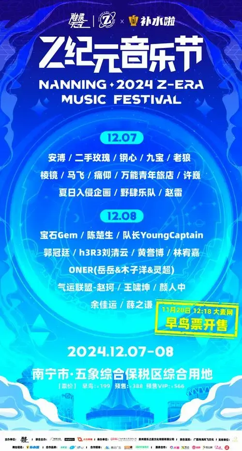 z纪元音乐节南宁站早鸟票开售时间公布!