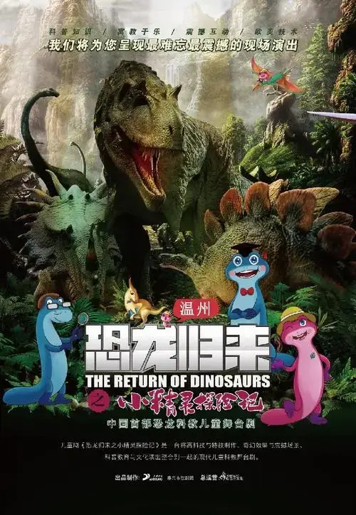 儿童剧《恐龙归来之小精灵探险记》《萌鸡小队——麦奇寻宝趣》票价