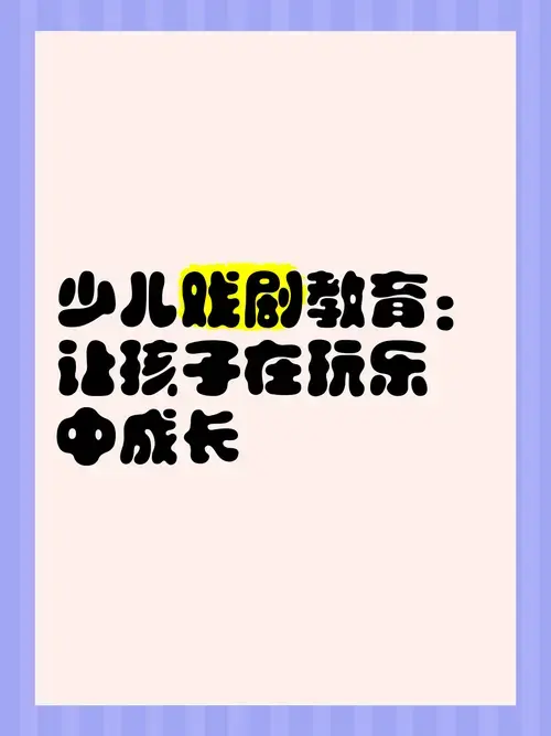 少儿戏剧教育:让孩子在玩乐中成长