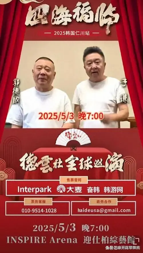 郭德纲官宣!德云社5月3日首登韩国,韩国仁川见,尝尝辣白菜!