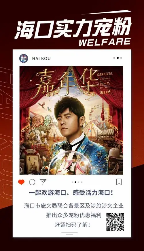 周杰伦演唱会 海口宠粉福利第二波来袭!