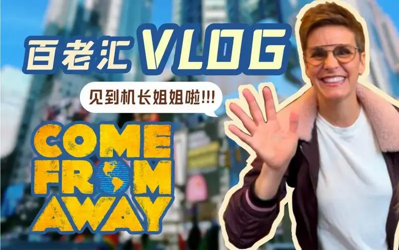 【百老汇vlog】停演前见到了《来自远方》的原卡们!