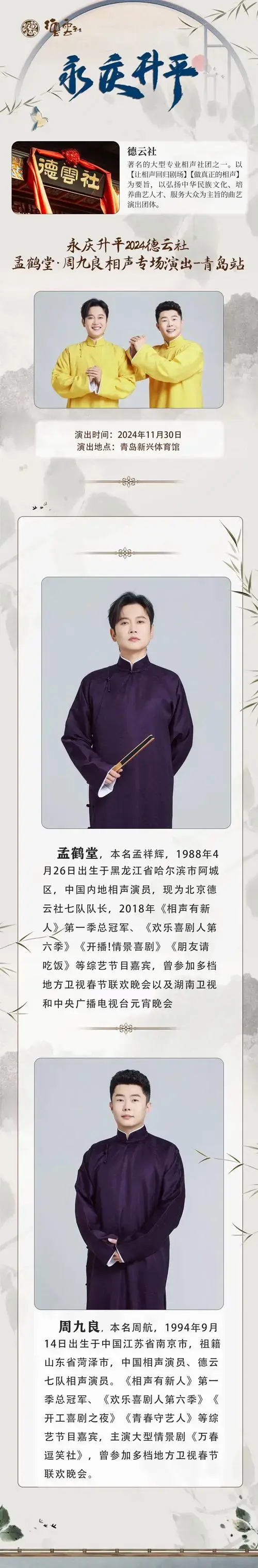 永庆升平2024德云社孟鹤堂·周九良相声专场演出-青岛站