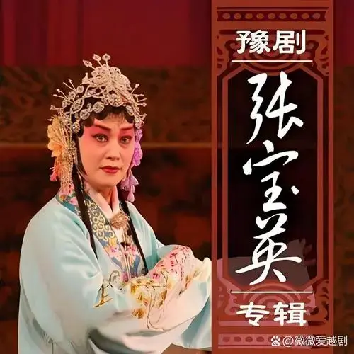 张宝英因主演豫剧电影《包青天》中的秦香莲名声大震 .