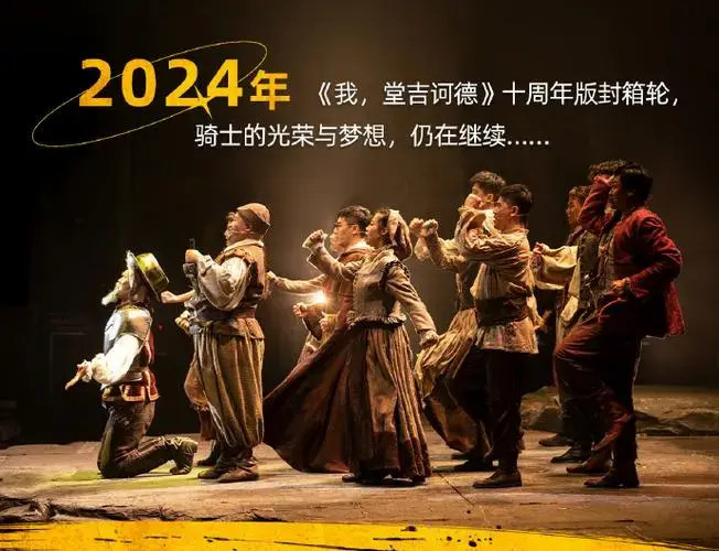 音乐剧我堂吉诃德##音乐剧##深圳演出