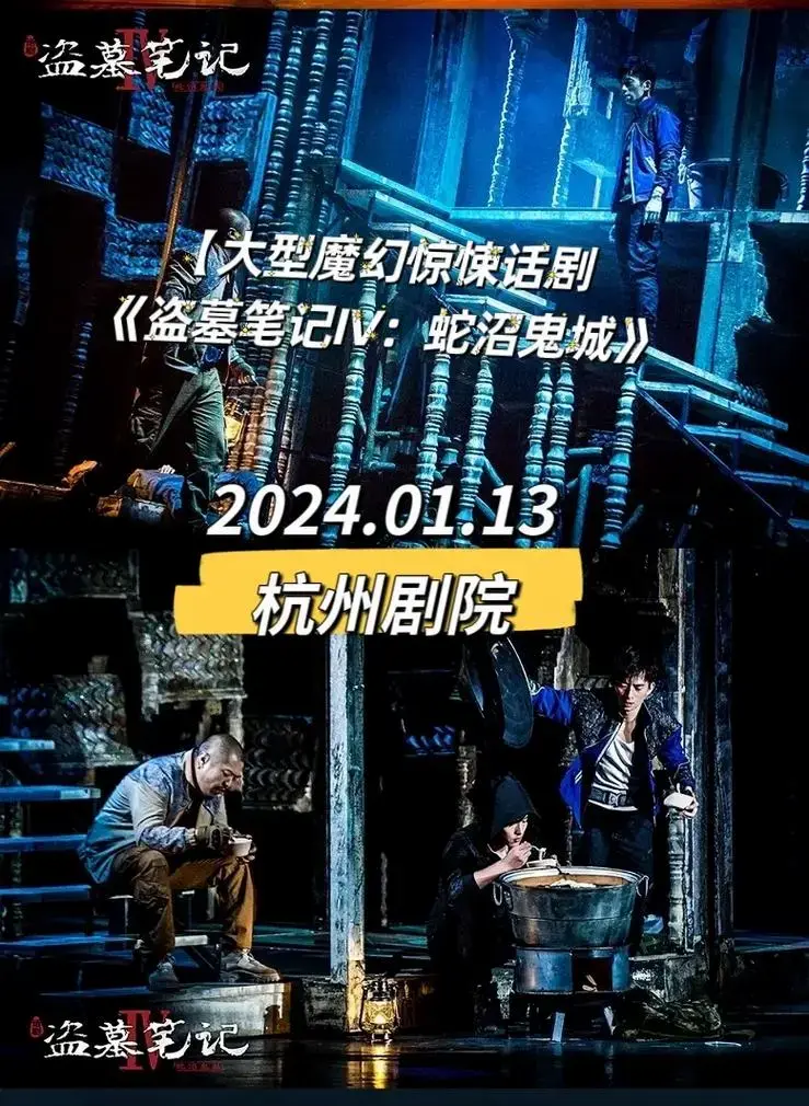 《盗墓笔记》Ⅳ:蛇沼鬼城#盗墓笔记 #话剧 #演出 #盗墓笔 - 抖音