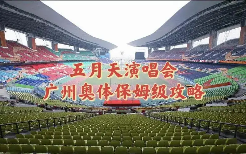 🎤五月天广州演唱会全攻略🎉