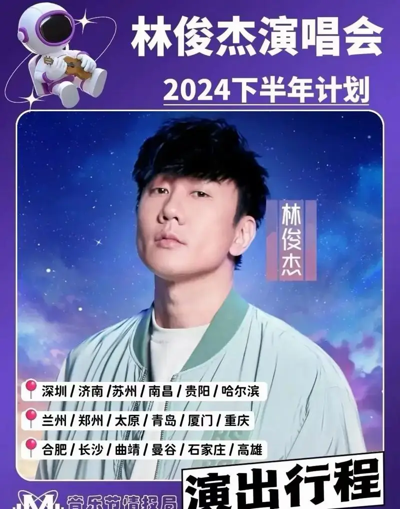 林俊杰2024世界巡回演唱会