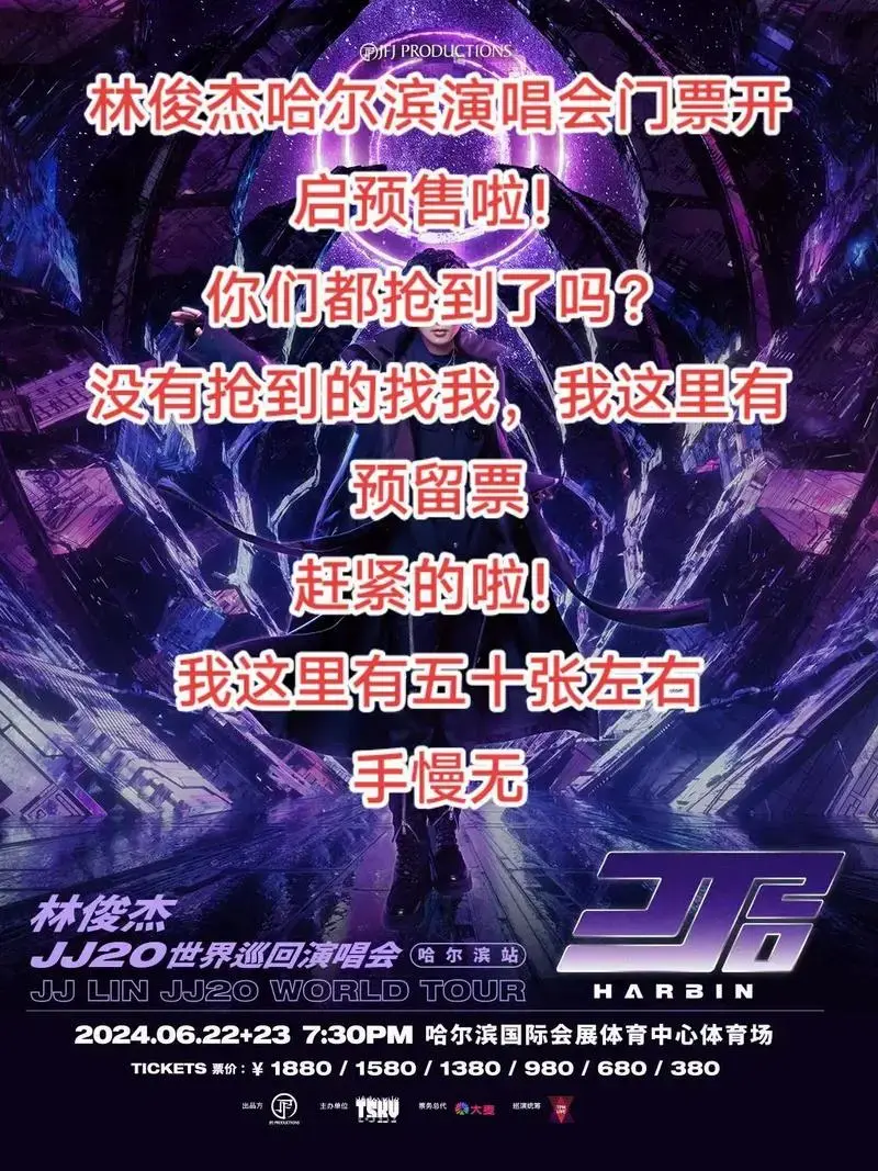 林俊杰哈尔滨演唱会门票开启预售啦!你 - 抖音