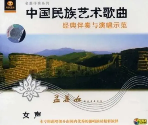 中国民族声乐经典伴奏与范唱:孟姜女(女声)