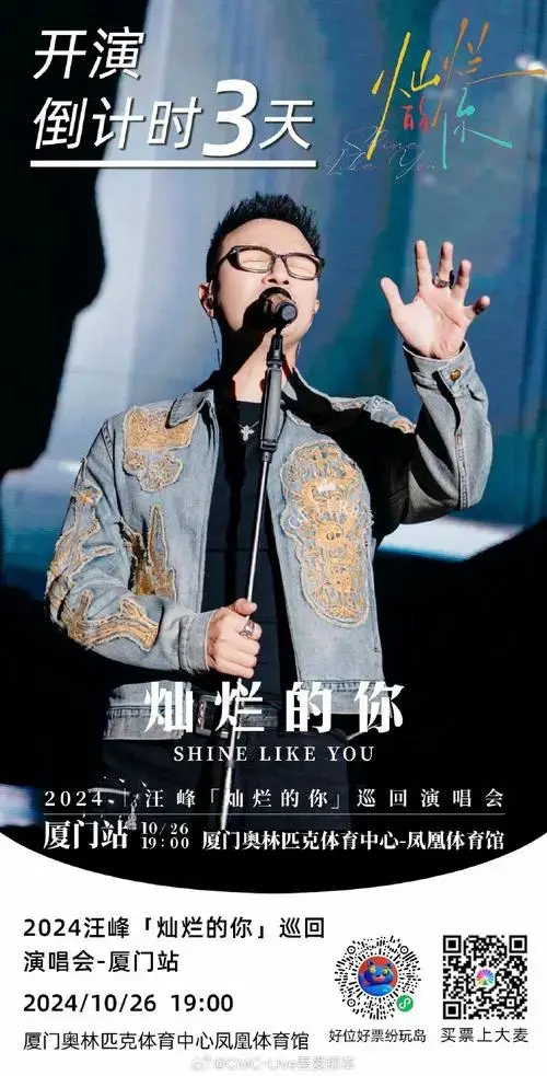 汪峰厦门演唱会##汪峰2024灿烂的你巡演