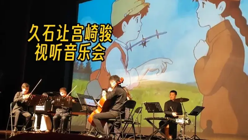 沉浸式经典现场版‖久石让宫崎骏视听音乐会精彩瞬间集合