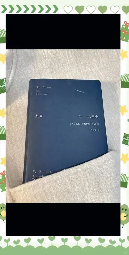 毛姆《月亮与六便士》深度解析